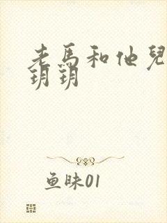 老马和他儿媳妇玥玥