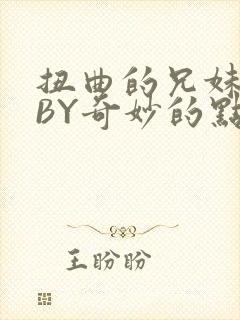 扭曲的兄妹关系BY奇妙的点