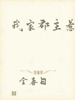 我家郡主惹不起