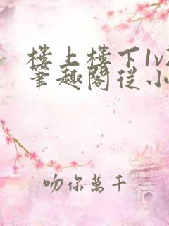 楼上楼下1v2笔趣阁从小到大