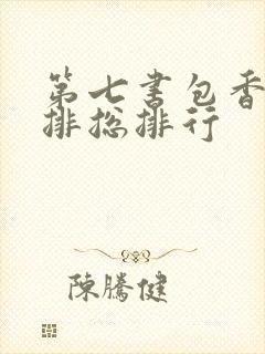 第七书包香辣肉排总排行
