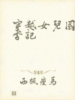 穿越女儿国之寻香记