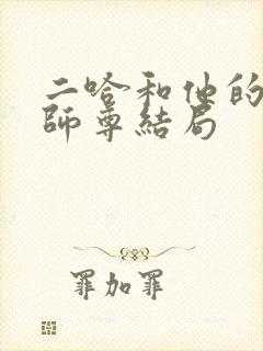 二哈和他的白猫师尊结局