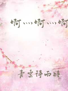 啊灬啊灬啊灬公