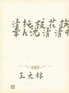 清纯校花挨脔日常h沈清清4p