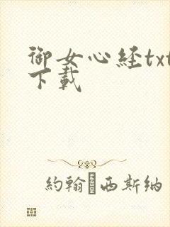 御女心经txt下载