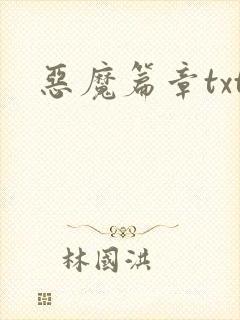 恶魔篇章txt