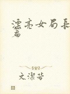 漂亮女局长最新篇