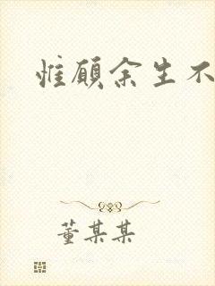 惟愿余生不负卿