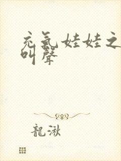 充气娃娃之恋的叫声