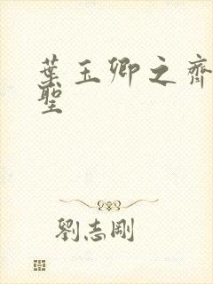 叶玉卿之齐天大圣