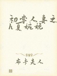 初尝人妻之名器h夏婉娩