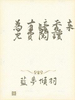 为有暗香来小说免费阅读