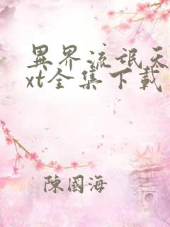 异界流氓天尊txt全集下载