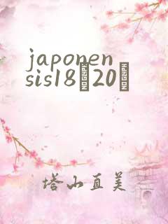 japonensis18һ20ǿ
