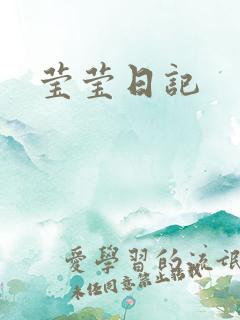 莹莹日记