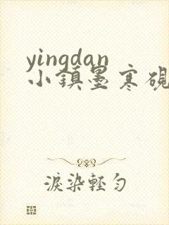 yingdan小镇墨寒砚无弹窗笔趣阁