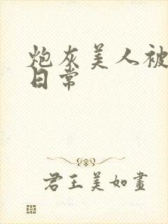 炮灰美人被浇灌日常