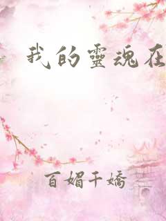 我的灵魂在古代