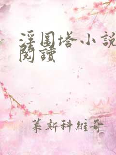 浮图塔小说免费阅读