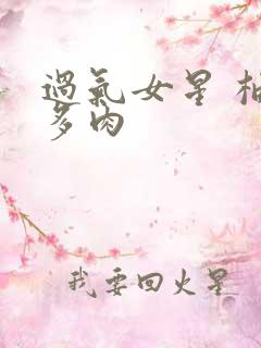 过气女星 柚子多肉