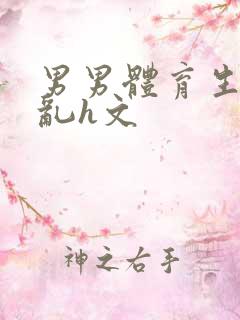 男男体育生的欲乱h文