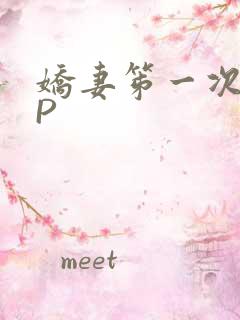 娇妻笫一次被多P