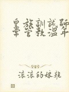 皇族训诫师的日常管教温年