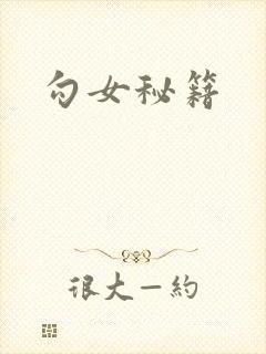 勾女秘籍