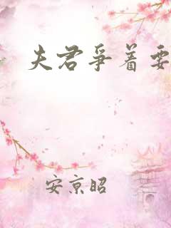 夫君争着要我宠