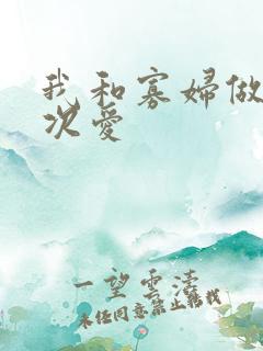 我和寡妇做了三次爱