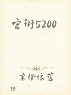 官术5200