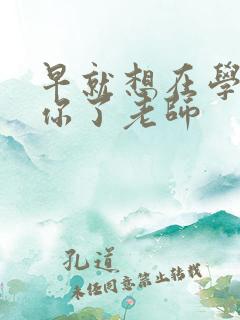 早就想在学校要你了老师