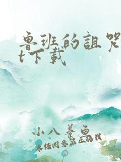 鲁班的诅咒txt下载