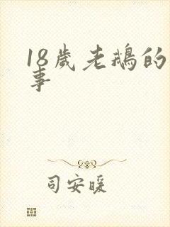 18岁老鹅的故事