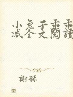 小兔子乖乖无删减全文阅读