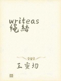writeas绳结