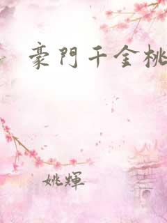 豪门千金桃花劫