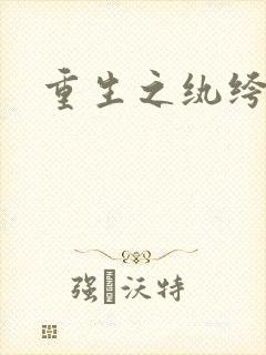 重生之纨绔邪少