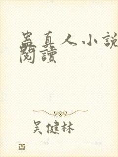 蛊真人小说免费阅读