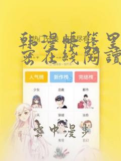 韩漫帐篷里的秘密在线阅读link