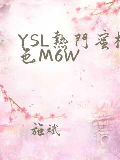 YSL热门蜜桃色M6W