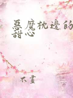 恶魔枕边的倔强甜心