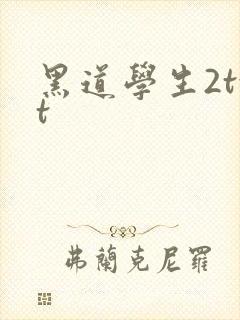 黑道学生2txt