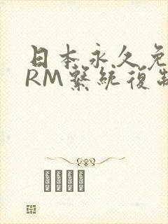 日本永久免费CRM系统复制