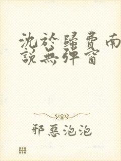 沈于归费南城小说无弹窗