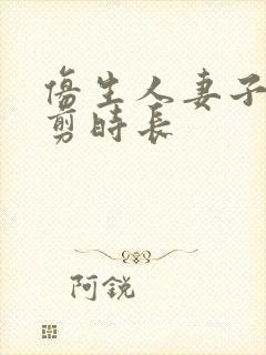 仿生人妻子无裁剪时长