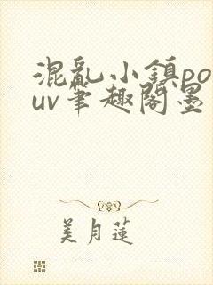 混乱小镇popuv笔趣阁墨寒