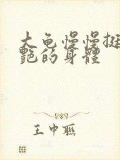 大龟慢慢挺进张艳的身体