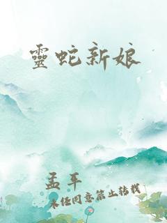 灵蛇新娘